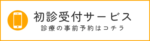 初診受付サービス