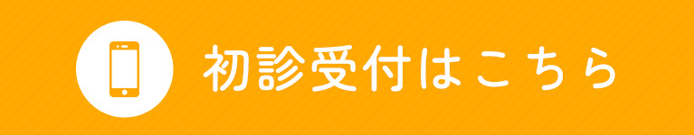 初診受付はこちら