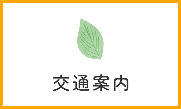 交通案内