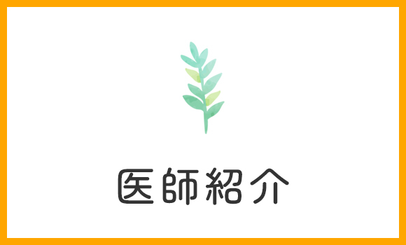 医師紹介