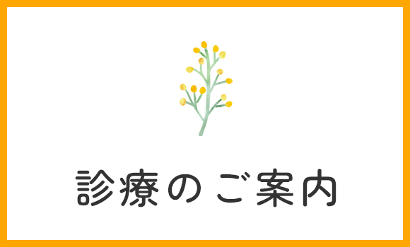 診療のご案内