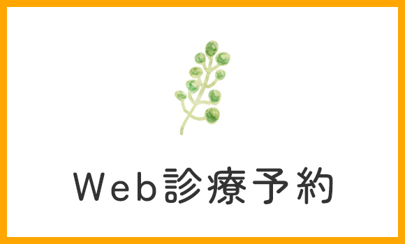 Web診療予約
