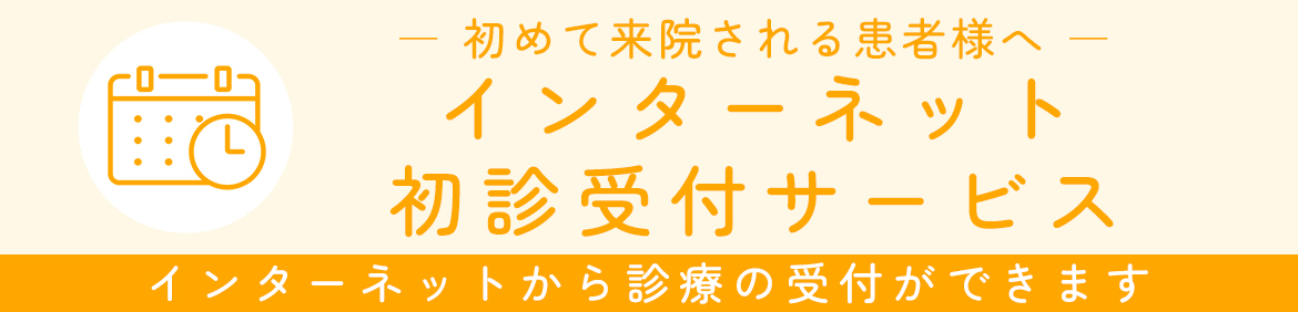 インターネット初診受付サービス