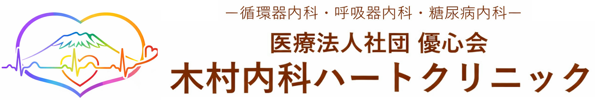 医療法人社団 優心会 木村内科ハートクリニック 滝沢市土沢